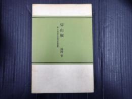 切山椒 三田文学ライブラリー