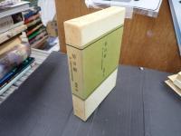 切山椒 三田文学ライブラリー