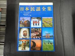 日本民謡全集