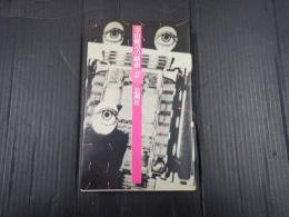 寺山修司の戯曲2