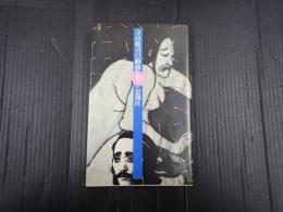 寺山修司の戯曲6