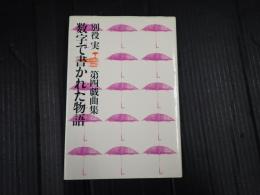 数字で書かれた物語