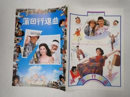 蒲田行進曲 映画パンフレット