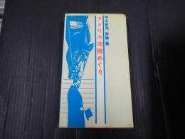 寺山修司評論集 アメリカ地獄めぐり