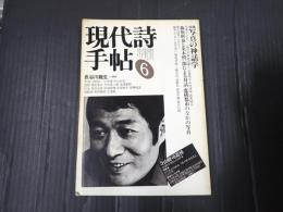 現代詩手帖　1983-6　寺山修司追悼