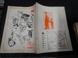 無声映画鑑賞会 第180回記念 カツキチ別冊特別号