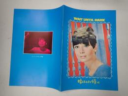 暗くなるまで待って 映画パンフレット