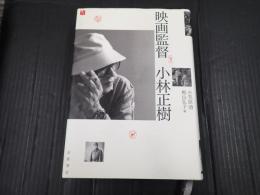 映画監督　小林正樹