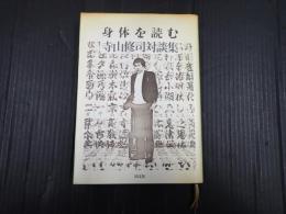身体を読む 寺山修司対談集