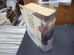 寺山修司全詩歌句