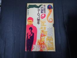 ヨーロッパ零年　寺山修司評論集