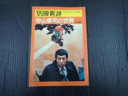 別冊新評 寺山修司の世界〈全特集〉
