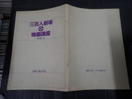 三百人劇場映画講座Vol.4　伊藤大輔特集 映画パンフレット