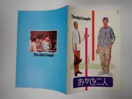 おかしな二人　映画パンフレット