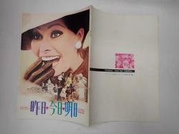 昨日・今日・明日 映画パンフレット