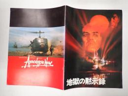 地獄の黙示録 映画パンフレット