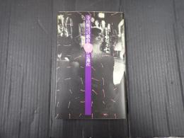 寺山修司の戯曲3