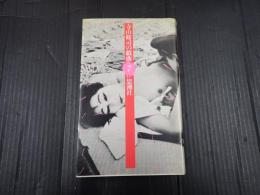 寺山修司の戯曲7