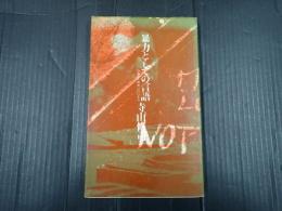 暴力としての言語