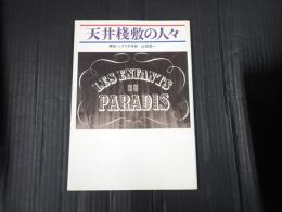 天井桟敷の人々　解説・シナリオ採録