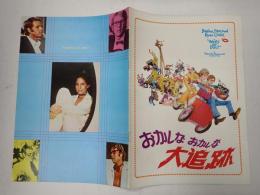 おかしなおかしな大追跡　映画パンフレット