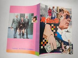 黄金の指　映画パンフレット