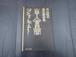 寺山修司舞台劇詩集 盲人書簡