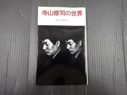 寺山修司の世界