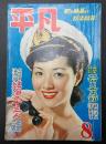  平凡　1951年8月号