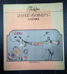  ひとりぼっちのあなたに