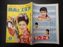  映画とスタア 明星1958年2月号付録