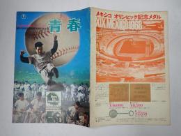 映画パンフレット 第50回全国高校野球選手権大会 青春