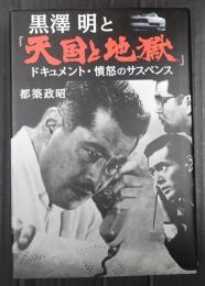  黒澤明と『天国と地獄』