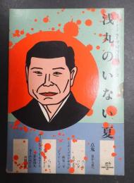 カセットテープ 浅丸のいない夏 ライヴ河内音頭・三音会