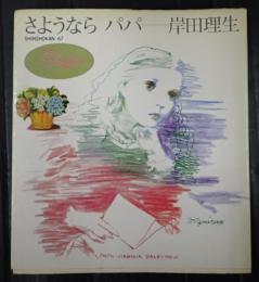  さようなら パパ