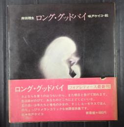  ロング・グッドバイ