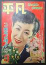  平凡 1951年3月号