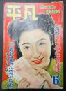  平凡　1951年6月号
