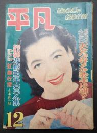  平凡　1951年12月号