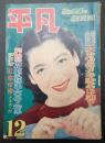  平凡　1951年12月号