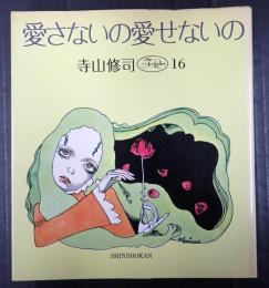  愛さないの愛せないの