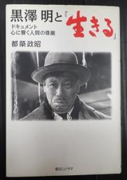  黒澤明と『生きる』