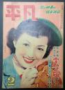  平凡　1951年2月号