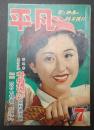  平凡 1951年7月号