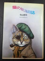  猫の航海日誌