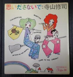  思いださないで