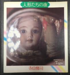  人形たちの夜