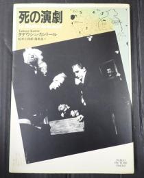  死の演劇