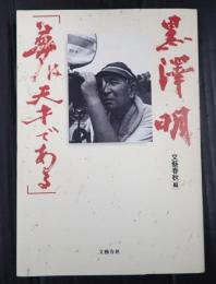  黒澤明「夢は天才である」
