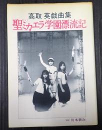  高取英戯曲集　聖ミカエラ学園漂流記